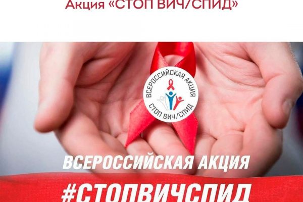 Всероссийская акция СТОПВИЧСПИД