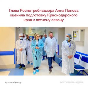Анна Попова оценила подготовку Краснодарского края к летнему сезону