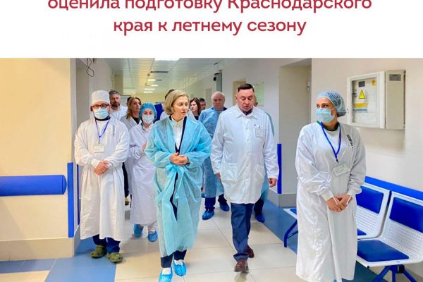 Анна Попова оценила подготовку Краснодарского края к летнему сезону