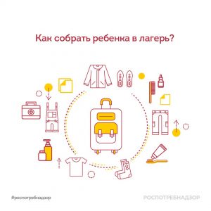 Роспотребнадзор напоминает, как правильно собрать ребенка в лагерь
