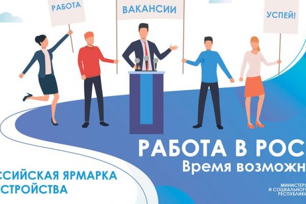 Всероссийская ярмарка трудоустройства «Работа России. Время возможностей» пройдет в Подмосковье