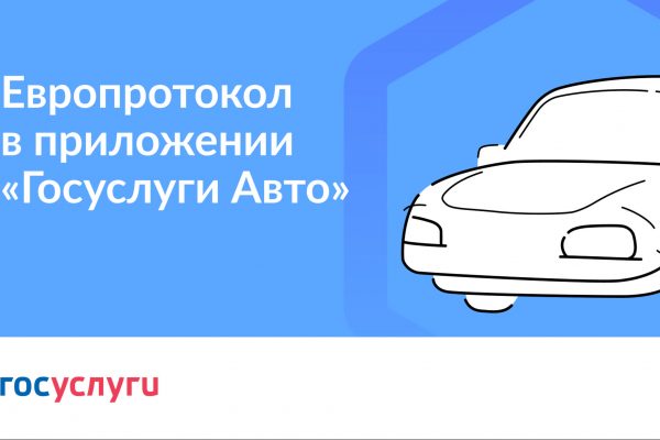 С 15 июля на «Госуслугах» будет доступно электронное урегулирование ОСАГО по европротоколу