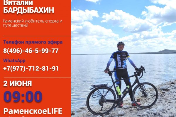 Раменский любитель спорта и путешествий Виталий Бардыбахин на Раменском радио!