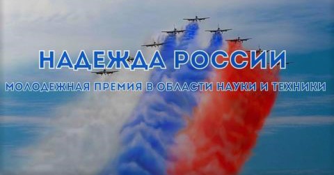 Конкурс на соискание молодежной премии в области науки и техники «Надежда России»