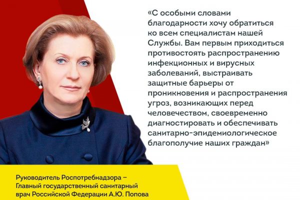 Руководитель Роспотребнадзора А.Ю. Попова поздравляет с Днем медицинского работника