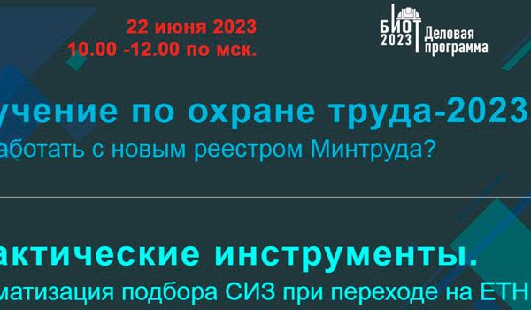 Обучение по охране труда — 2023