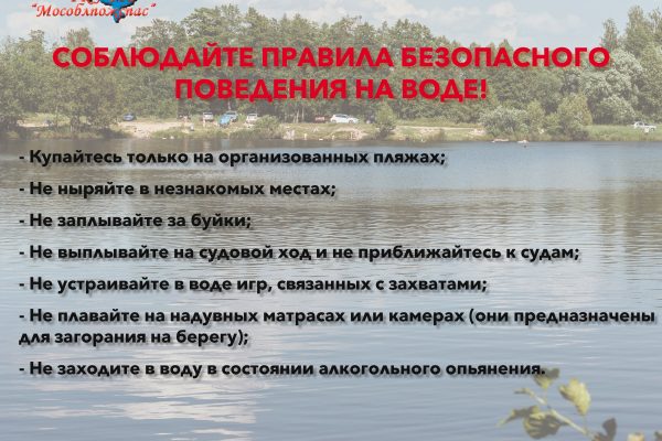 Спасатели ГКУ МО Мособлпожспас напоминают о правилах безопасного поведения на водоемах в летний период