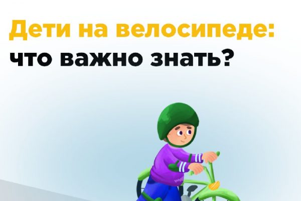 Дети на велосипеде: что важно знать?