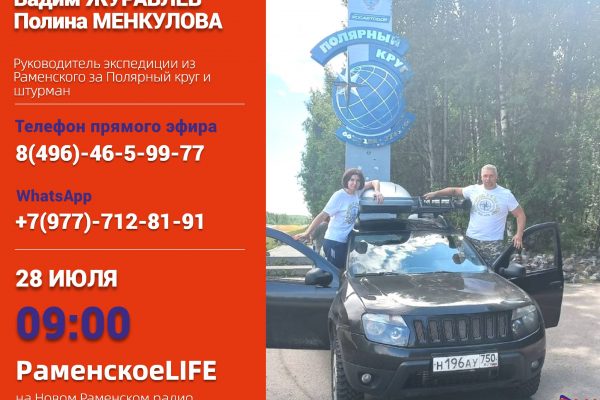 Экспедиция из Раменского за Полярный круг