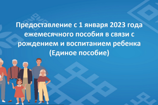 С января 2023 года введено единое пособие – ежемесячное пособие в связи с рождением и воспитанием ребенка