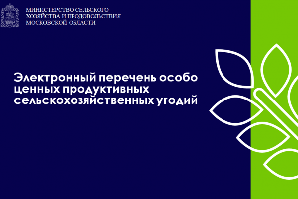 В Подмосковье заработал сервис по предоставлению информации об особо ценных сельхозугодьях