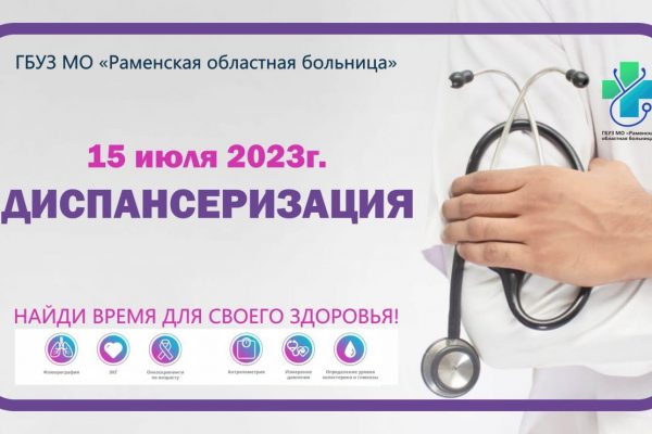 15 июля 2023г. все поликлиники и амбулатории Раменской областной больницы приглашают на Единый день диспансеризации!