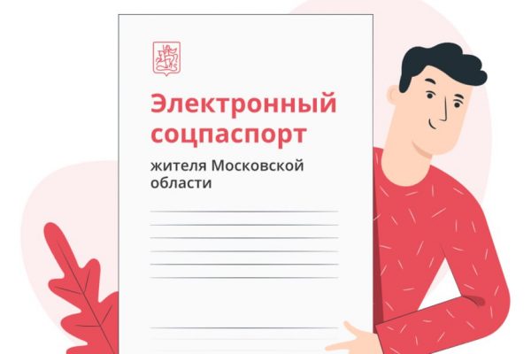 В Подмосковье создали электронный социальный паспорт с льготами