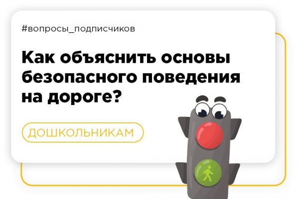 Как объяснить основы безопасного поведения на дороге дошкольникам?