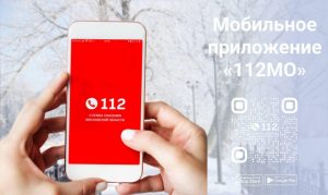 Жителям Подмосковья доступна обновленная версия мобильного приложения «112 МО»