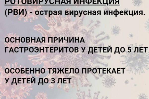 РОТОВИРУСНАЯ ИНФЕКЦИЯ