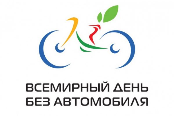 Всемирный день без автомобиля проводится сегодня, 22 сентября!