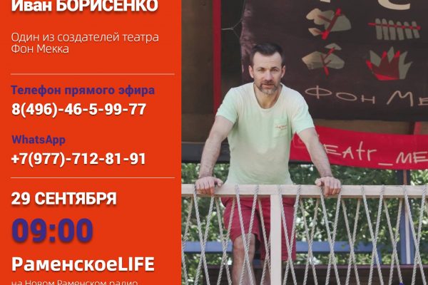 О театре Фон Мекка расскажет один из его создателей — Иван Борисенко в эфире Нового Раменского радио