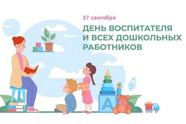 27 сентября в России отмечается День воспитателя и всех дошкольных работников
