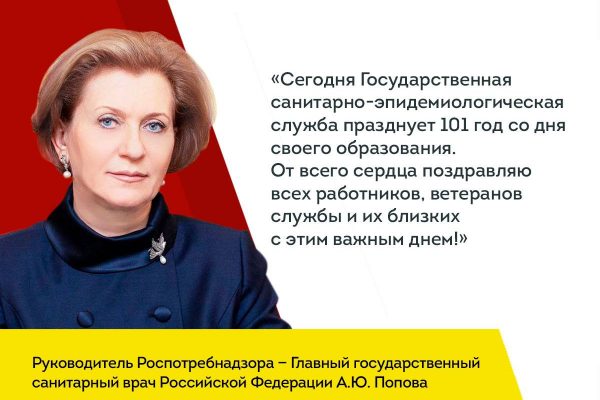 Сегодня Государственная санитарно-эпидемиологическая служба празднует 101 год со дня своего образования