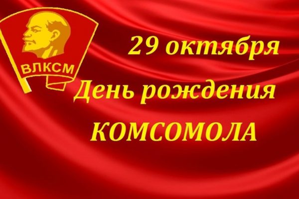 День рождения комсомола ежегодно отмечается 29 октября