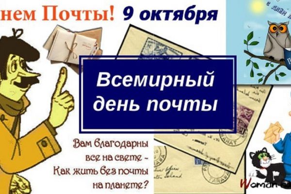 Сегодня, 9 октября — Всемирный день почты