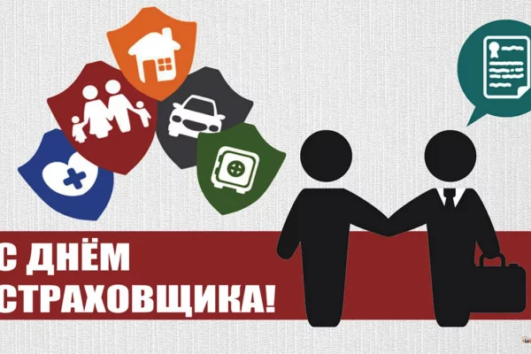 6-го октября день российского страховщика