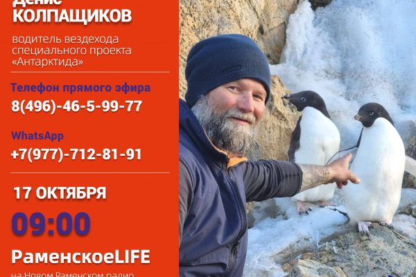 В Антарктиду отправится раменчанин Денис Колпащиков. Он участвует в специальном проекте по строительству станции «Восток-4»