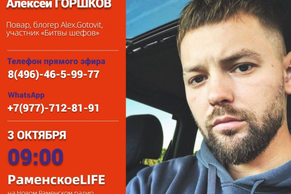 Повар, блогер Alex.Gotovit, участник «Битвы шефов» даст интервью в эфире утреннего шоу «Раменское LIFE»