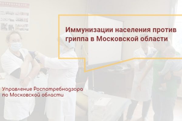 В Московской области продолжается иммунизация населения против гриппа