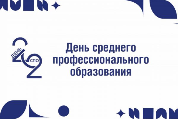 День среднего профессионального образования