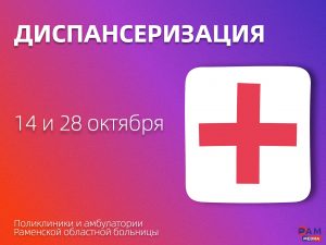 14 и 28 октября все поликлиники и амбулатории Раменской областной больницы приглашают на Единый день диспансеризации