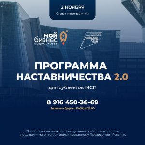 Министерство инвестиций, промышленности и науки Московской области запускает акселерационную программу наставничества 2.0. для представителей малого и среднего бизнеса региона