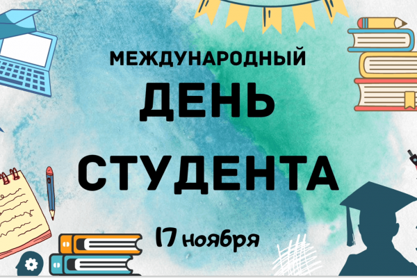 Международный день студентов отмечается ежегодно 17 ноября