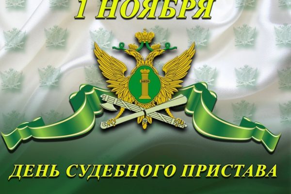 1 ноября в России отмечается День судебного пристава