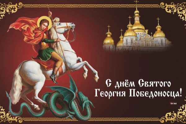 23 ноября православные в России отмечают праздник, посвящённый святому Георгию Победоносцу