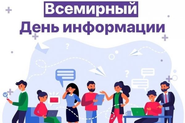 Всемирный день информации отмечается ежегодно 26 ноября