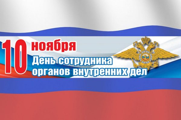 Ежегодно 10 ноября в России отмечается профессиональный праздник, посвященный сотрудникам органов внутренних дел
