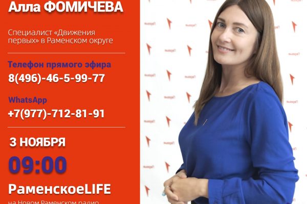 О «Движении первых», задачах и проектах, расскажет специалист движения в студии Нового Раменского радио