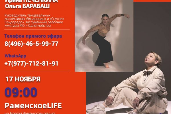 Руководитель танцевальных коллективов «Эльдорадо» и «Спутник Эльдорадо», заслуженный работник культуры МО и балетмейстер на Новом Раменском радио