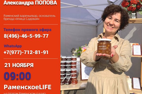 Раменский вареньевар Александра Попова на Новом Раменском радио