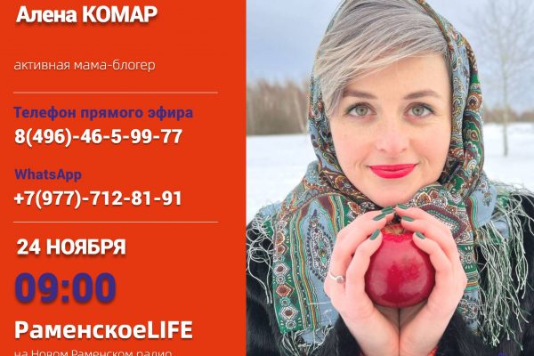 Активная мама-блогер на Новом Раменском радио расскажет, как можно все успевать!