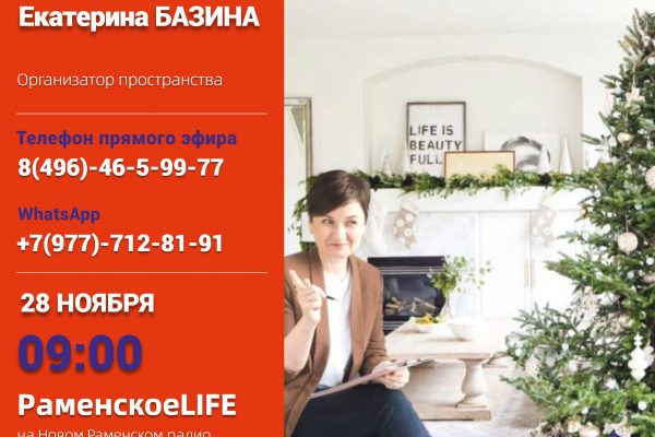 Организатор пространства Екатерина Базина расскажет, как подобрать елку, где хранить новогодние убранства и как упаковать подарки, 28 ноября на Раменском радио!