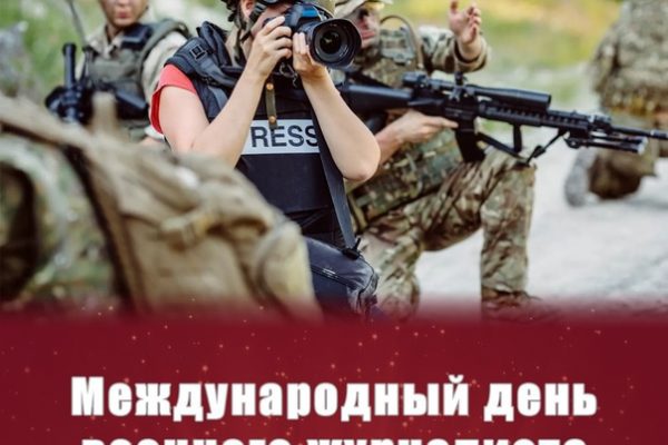 2 ноября — Международный день военного журналиста