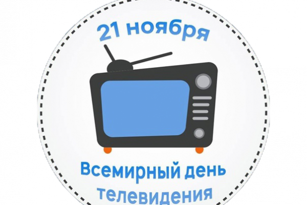 Всемирный день телевидения отмечается ежегодно 21 ноября