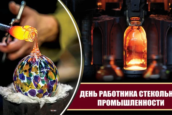 19 ноября — профессиональный праздник работников стекольной промышленности