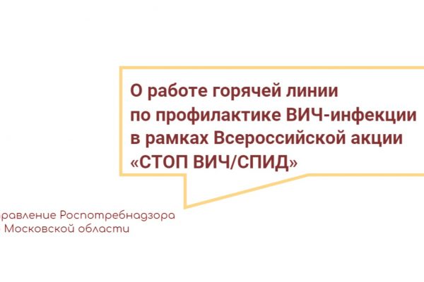 Организована горячая линия по вопросам профилактики ВИЧ-инфекции