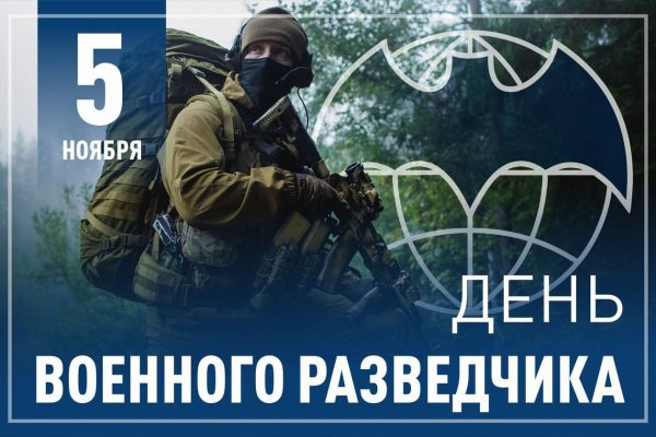 5 ноября в России отмечается День военного разведчика