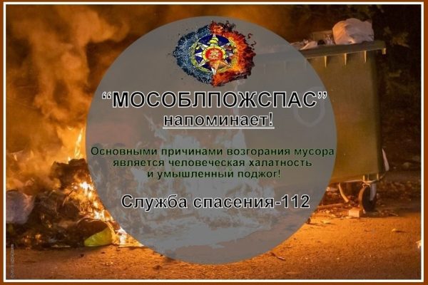 Меры предосторожности по избежанию возгорания мусора