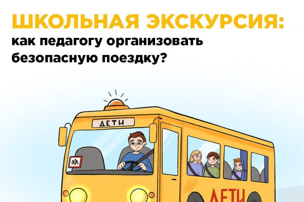 Школьная экскурсия: как педагогу организовать безопасную поездку?